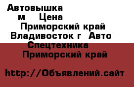 Автовышка Hansin HS 3570(35м) › Цена ­ 4 730 600 - Приморский край, Владивосток г. Авто » Спецтехника   . Приморский край